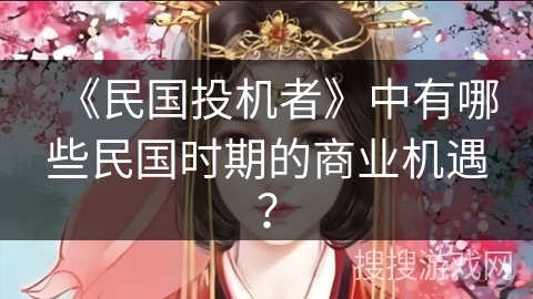 《民国投机者》中有哪些民国时期的商业机遇？