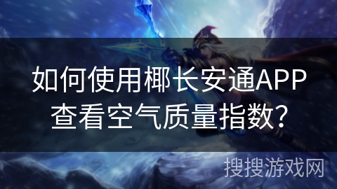 如何使用椰长安通APP查看空气质量指数？