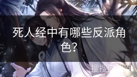 死人经中有哪些反派角色？