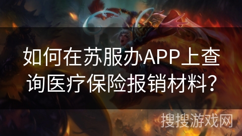如何在苏服办APP上查询医疗保险报销材料？