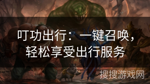 叮功出行：一键召唤，轻松享受出行服务