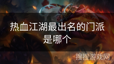 热血江湖最出名的门派是哪个