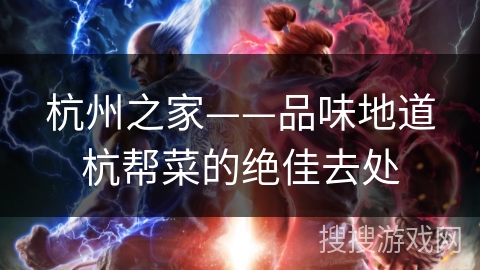杭州之家——品味地道杭帮菜的绝佳去处