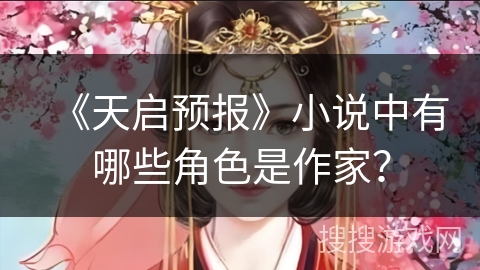 《天启预报》小说中有哪些角色是作家？