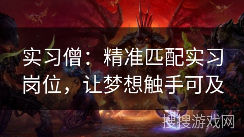 实习僧：精准匹配实习岗位，让梦想触手可及