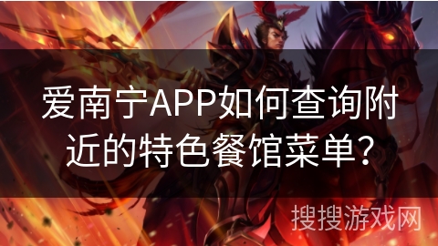 爱南宁APP如何查询附近的特色餐馆菜单？