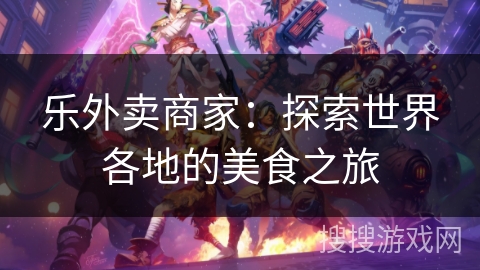 乐外卖商家：探索世界各地的美食之旅