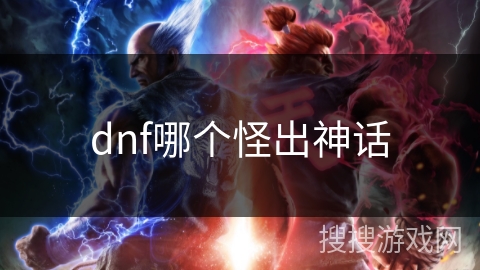 dnf哪个怪出神话