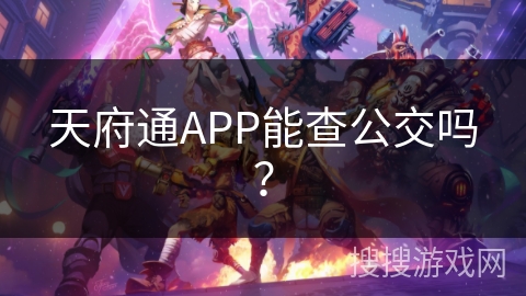 天府通APP能查公交吗？