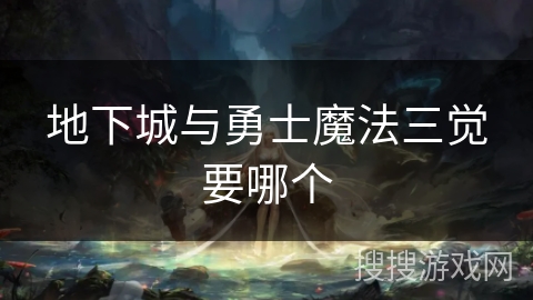 地下城与勇士魔法三觉要哪个