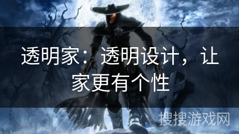 透明家：透明设计，让家更有个性