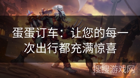 蛋蛋订车：让您的每一次出行都充满惊喜