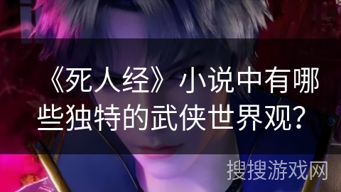《死人经》小说中有哪些独特的武侠世界观？