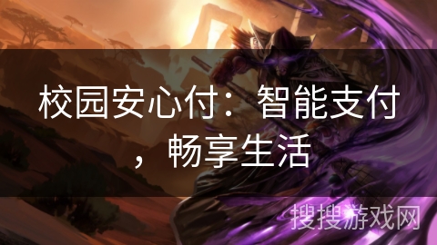 校园安心付：智能支付，畅享生活