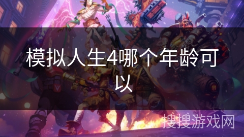 模拟人生4哪个年龄可以