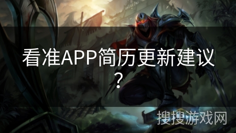 看准APP简历更新建议？