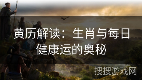 黄历解读：生肖与每日健康运的奥秘