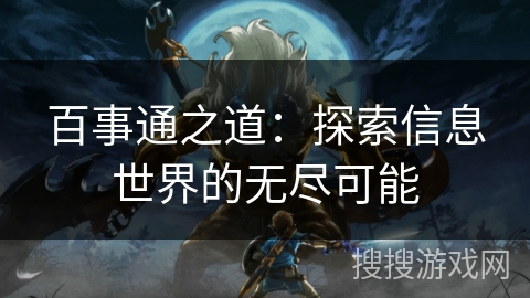百事通之道：探索信息世界的无尽可能