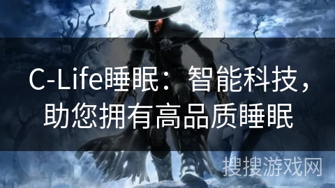 C-Life睡眠：智能科技，助您拥有高品质睡眠
