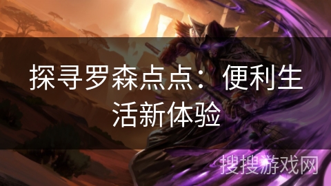探寻罗森点点：便利生活新体验