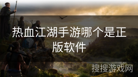 热血江湖手游哪个是正版软件