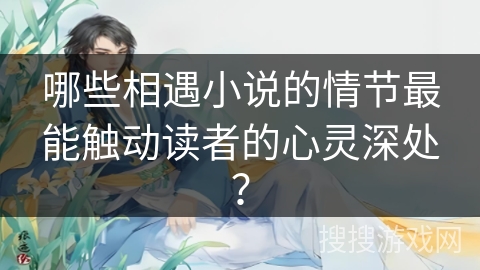 哪些相遇小说的情节最能触动读者的心灵深处？