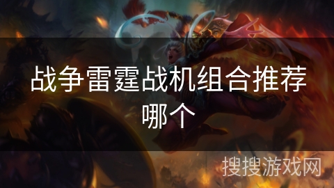 战争雷霆战机组合推荐哪个