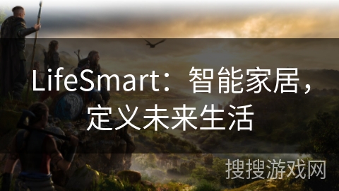 LifeSmart：智能家居，定义未来生活