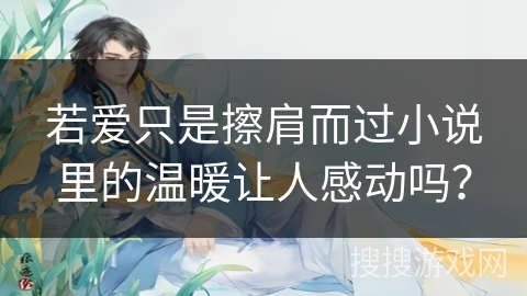 若爱只是擦肩而过小说里的温暖让人感动吗？