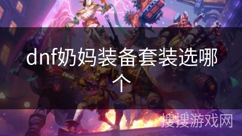 dnf奶妈装备套装选哪个