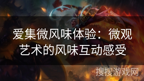 爱集微风味体验：微观艺术的风味互动感受