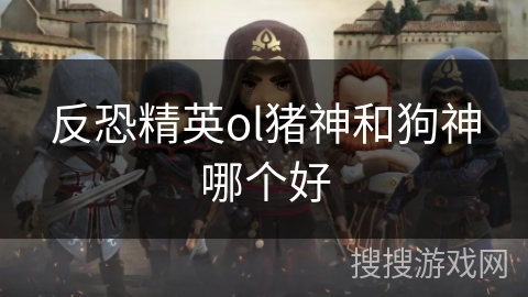 反恐精英ol猪神和狗神哪个好