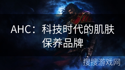 AHC：科技时代的肌肤保养品牌