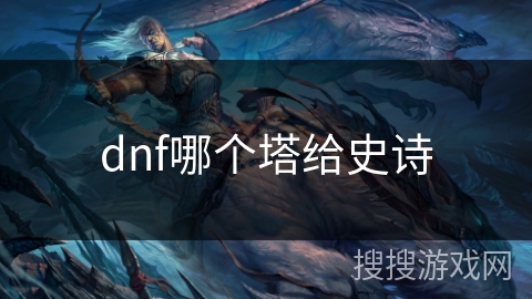 dnf哪个塔给史诗