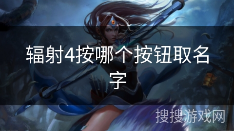 辐射4按哪个按钮取名字