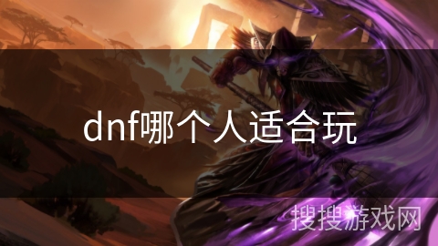dnf哪个人适合玩