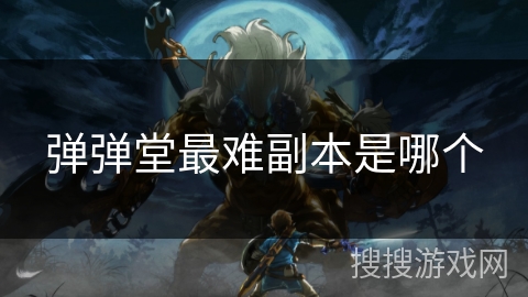 弹弹堂最难副本是哪个