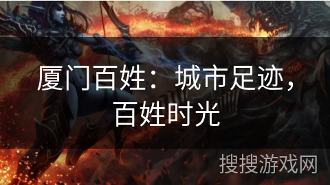 厦门百姓：城市足迹，百姓时光