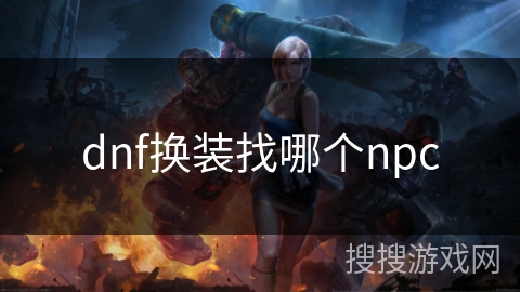 dnf换装找哪个npc