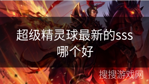 超级精灵球最新的sss哪个好