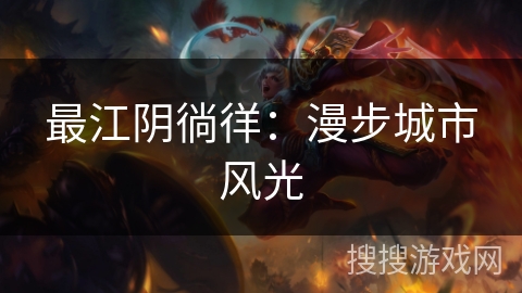 最江阴徜徉：漫步城市风光
