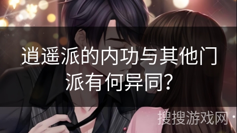 逍遥派的内功与其他门派有何异同？