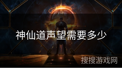 神仙道声望需要多少