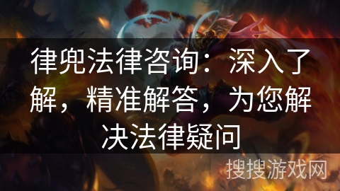 律兜法律咨询：深入了解，精准解答，为您解决法律疑问