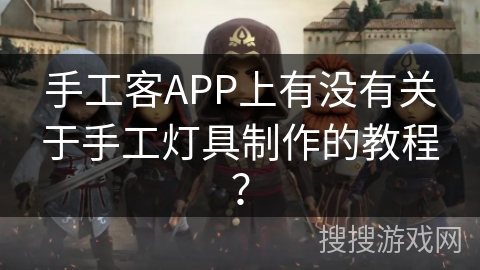 手工客APP上有没有关于手工灯具制作的教程？