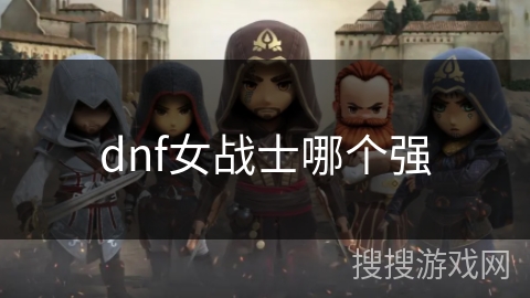 dnf女战士哪个强