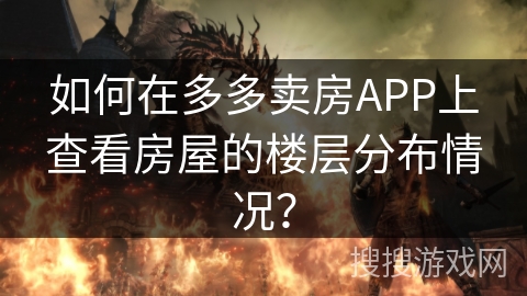 如何在多多卖房APP上查看房屋的楼层分布情况？