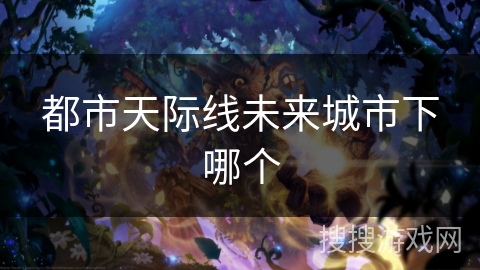都市天际线未来城市下哪个
