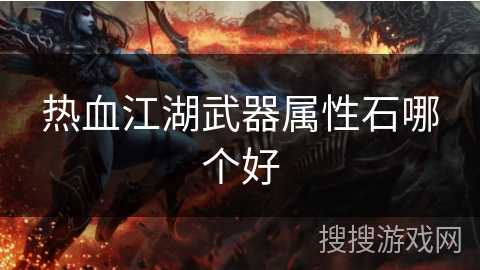 热血江湖武器属性石哪个好