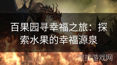 百果园寻幸福之旅：探索水果的幸福源泉